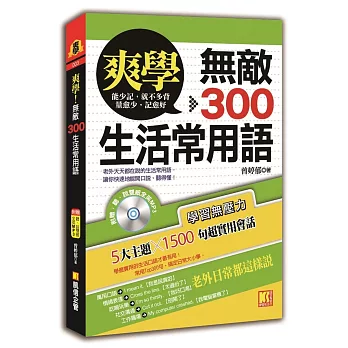 爽學：無敵300生活常用語！（附贈 ▍聽說雙威全英ＭＰ3）