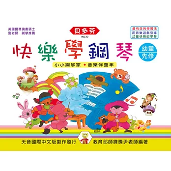 快樂學鋼琴：幼童本(先修)