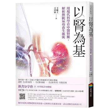 以腎為基：用現代科學看中醫腎脈，解析傳統氣功養生源流