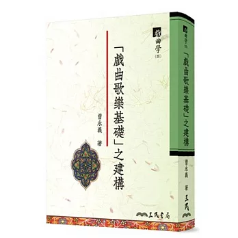 「戲曲歌樂基礎」之建構 戲曲學(四)