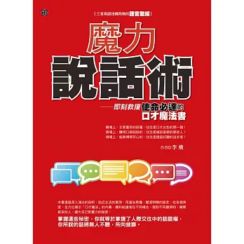 魔力說話術：即刻救援使命必達的口才魔法書