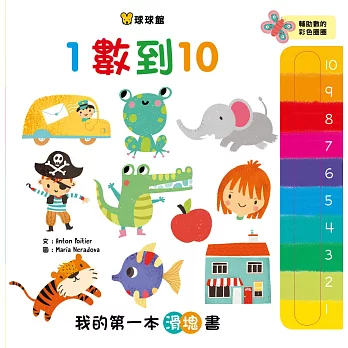 我的第一本滑塊書：1數到10