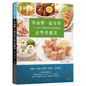 零油煙 × 超省時必學常備菜：小小米桶的２５０個廚房關鍵重點！免看顧、好清潔、一菜多變化！