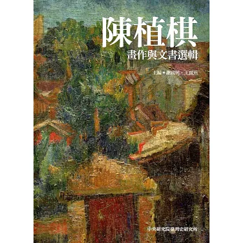 陳植棋畫作與文書選輯(精裝)