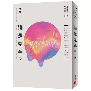 誰是兇手？(第5屆【金車．島田莊司推理小說獎】決選入圍作品)