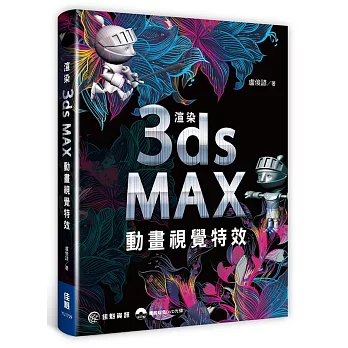 渲染3ds Max動畫視覺特效(附DVD)