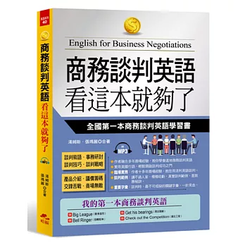 商務談判英語 看這本就夠了：全國第一本商務談判英語學習書(附MP3)