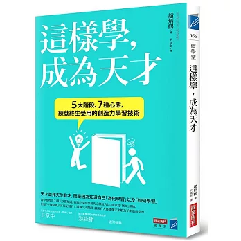 這樣學，成為天才：5大階段、7種心態，練就終生受用的創造力學習技術