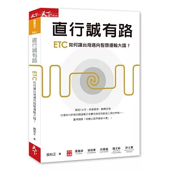 直行誠有路：ETC如何讓台灣邁向智慧運輸大國？