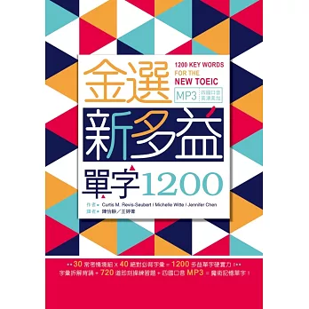 金選新多益單字1200（25K軟精裝+多國口音MP3）