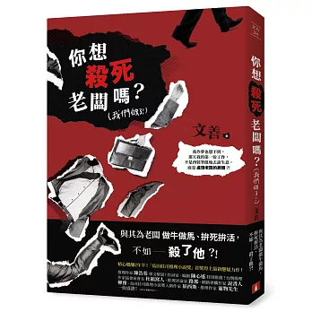 你想殺死老闆嗎？（我們做了！）