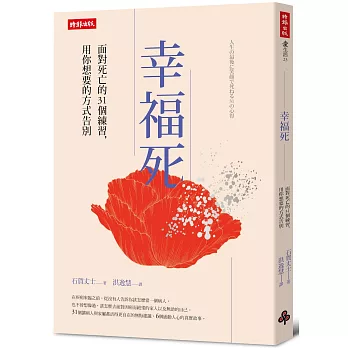 幸福死 : 面對死亡的31個練習, 用自己想要的方式與世界告別