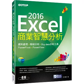 Excel 2016商業智慧分析：資料處理x樞紐分析x Big data分析工具PowerPivot及PowerView