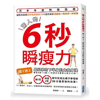 驚人的6秒瞬瘦力：做1休2！最科學的下半身肌力瘦身操