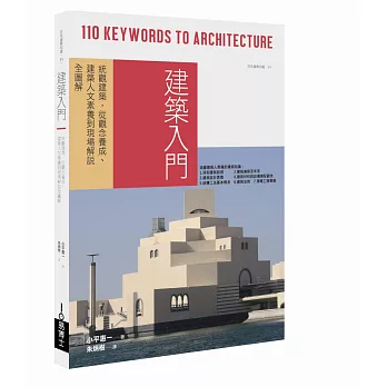 建築入門：統觀建築，從觀念養成、建築人文素養到現場解說全圖解