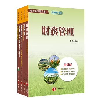 107年【財務管理類(財務管理)】中華民國農會新進人員課文版套書
