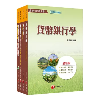 107年【金融業務類(信用業務)】中華民國農會新進人員課文版套書