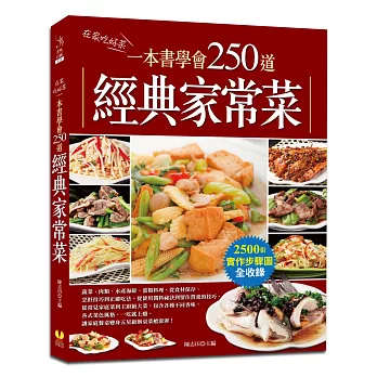 一本書學會250道經典家常菜：超過2500張實作步驟圖全收錄