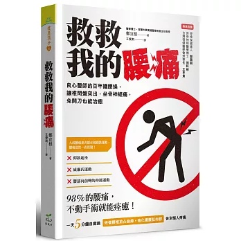 救救我的腰痛：良心醫師的百年護腰操，讓椎間盤突出、坐骨神經痛，免開刀也能治癒