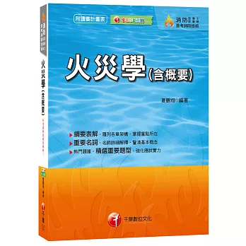 火災學(含概要)[消防設備士、消防設備師、普考消防技術]