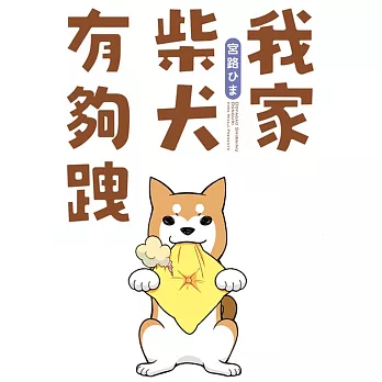 我家柴犬有夠跩