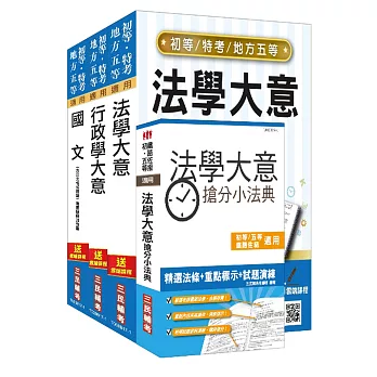 107年身心障礙[五等][一般行政]套書(贈法學大意搶分小法典)(附讀書計畫表)