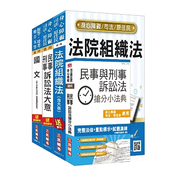 107年身心障礙[五等][庭務員]套書(贈民事與刑事訴訟法搶分小法典)(附讀書計畫表)