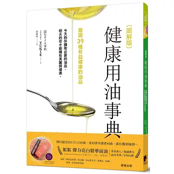 圖解版健康用油事典：從椰子油到蘇籽油，找到並選擇適合自己的油品