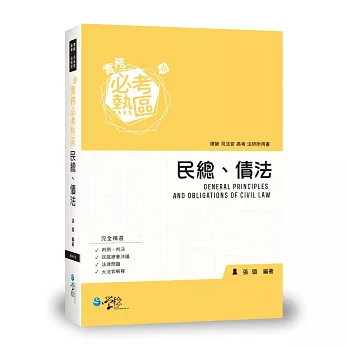 實務必考熱區 民總、債法 