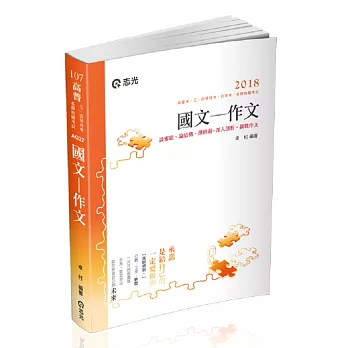 國文：作文(高普考、升等考、身障特考、原住民特考、三四等特考、各類相關考試專用)