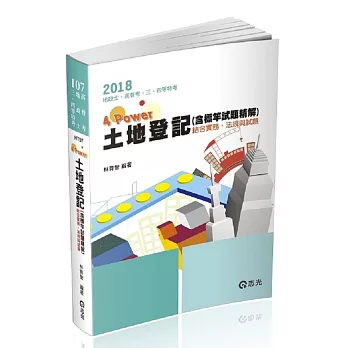 4 power 土地登記(地政士、高普考、三、四等特考考試專用)