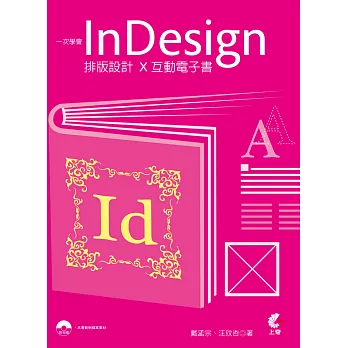 一次學會InDesign 排版設計X互動電子書