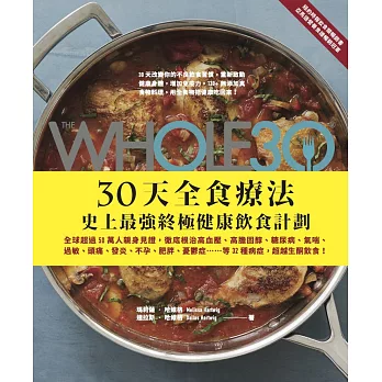 The Whole 30，30天全食療法─史上最強終極健康飲食計劃：全球超過50萬人親身見證，徹底根治高血壓、高膽固醇、糖尿病、氣喘、過敏、頭痛、發炎、不孕、肥胖、憂鬱症…等32種病症，超越生酮飲食！