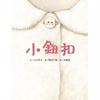 小鈕扣