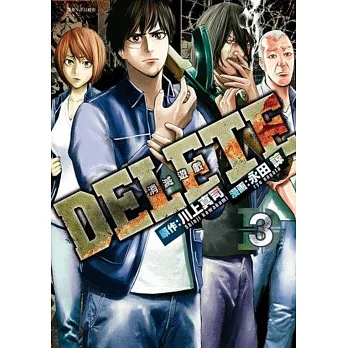 DELETE：消滅遊戲(03)完