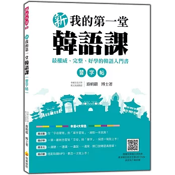 新我的第一堂韓語課習字帖（隨書附贈韓籍名師親錄標準韓語發音MP3）