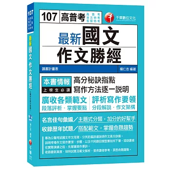 最新國文作文勝經[高普考、地方特考、各類特考]