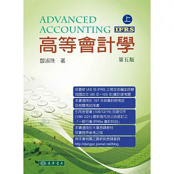 高等會計學 上冊(五版)(IFRS)