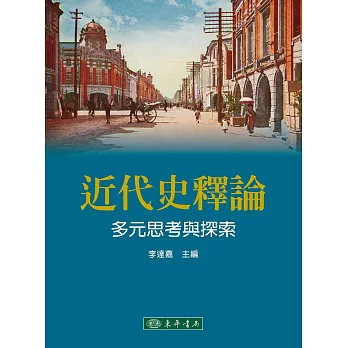 近代史釋論：多元思考與探索