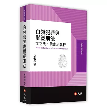 白領犯罪與財經刑法：從立法、偵審到執行