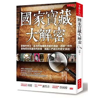 國家寶藏大解密：豪奢的帝王、亂世的梟雄與貪婪的海盜，透過一件件寶物問世與遁世的故事，揭露人們遺忘的歷史真相。