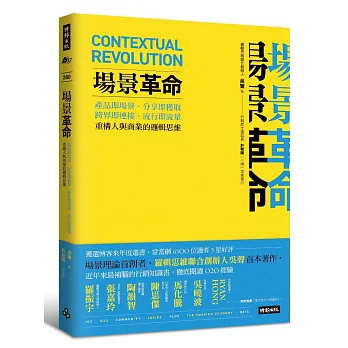 場景革命：產品即場景、分享即獲取、跨界即連接、流行即流量，重構人與商業的邏輯思維