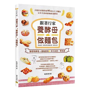 跟著行家『養酵母』『做麵包』：葡萄乾酵母＋優格酵母→活力加倍！零失敗