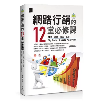 網路行銷的12堂必修課：SEO‧社群‧廣告‧直播‧Big Data‧Google Analytics