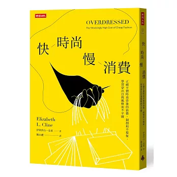 快時尚 慢消費：正視平價時尚背後的浪費、剝削和不環保，學習穿出自我風格而不平庸