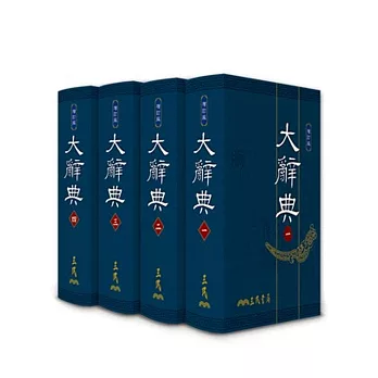 大辭典(共四冊)(精印本)(修訂三版)