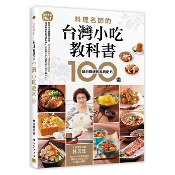 【圖解實用No.1】料理名師的台灣小吃教科書 100道精心鑽研的私房配方：人氣烹飪名師林美慧用40年小吃教學經驗，傳授永不退流行的正港台灣味