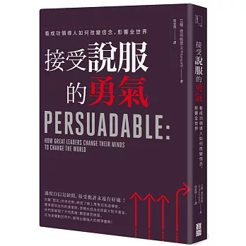 接受說服的勇氣：看成功領導人如何改變信念，影響全世界