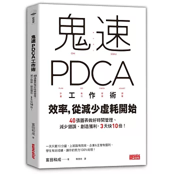 鬼速PDCA工作術：40張圖表做好時間管理、減少錯誤、創造獲利，3天快10倍！