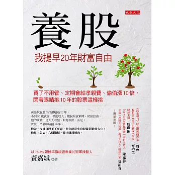 養股，我提早20年財富自由：買了不用管、定期會給孝親費、偷偷漲10倍，閉著眼睛抱10年的股票這樣挑（加贈45支養股精選）